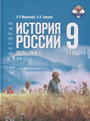 Книга История. История России. 9 класс. 1825—1914 гг. Учебник (Анатолий Торкунов, Владимир Мединский)