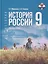 История. История России. 9 класс. 1825—1914 гг. Учебник — 3169836 — 1