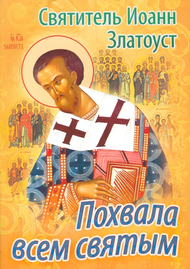 Книга Похвала всем святым (м) Иоанн Златоуст () — 1
