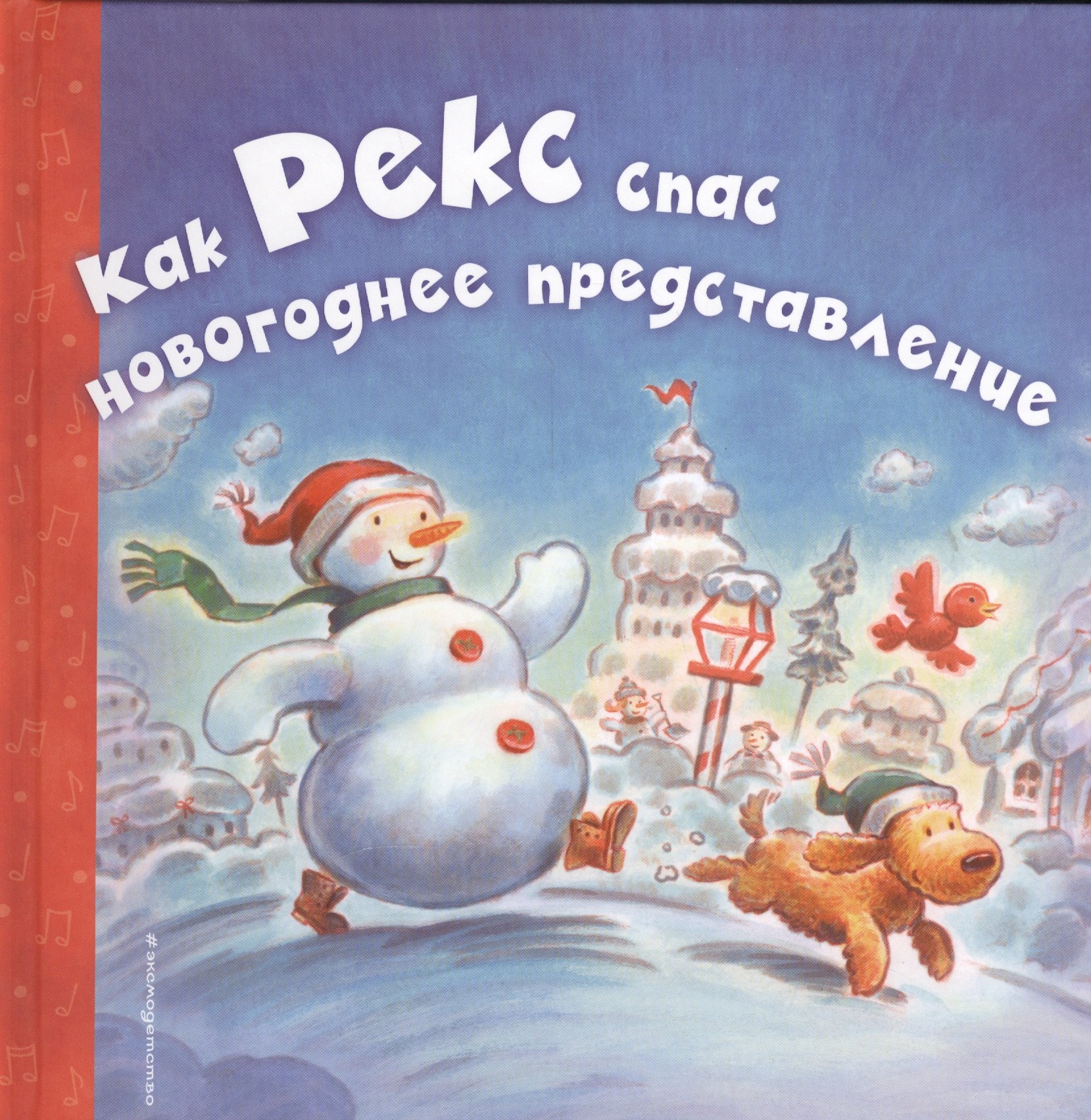 

Как Рекс спас новогоднее представление