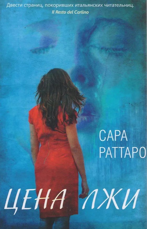 Книга Цена лжи (м) Раттаро () — 1