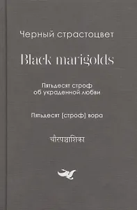 Черный страстоцвет.Black marigolds.Пятьдесят строф об украденой любви.Пятьдесят строф вора
