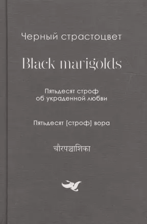 Черный страстоцвет.Black marigolds.Пятьдесят строф об украденой любви.Пятьдесят строф вора — 2629056 — 1