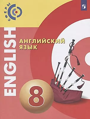 Английский язык. 8 класс. Учебник — 2732271 — 1