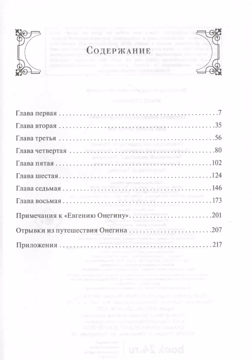 Евгений Онегин (Александр Пушкин) - купить книгу с доставкой в  интернет-магазине «Читай-город». ISBN: 978-5-04-111301-8