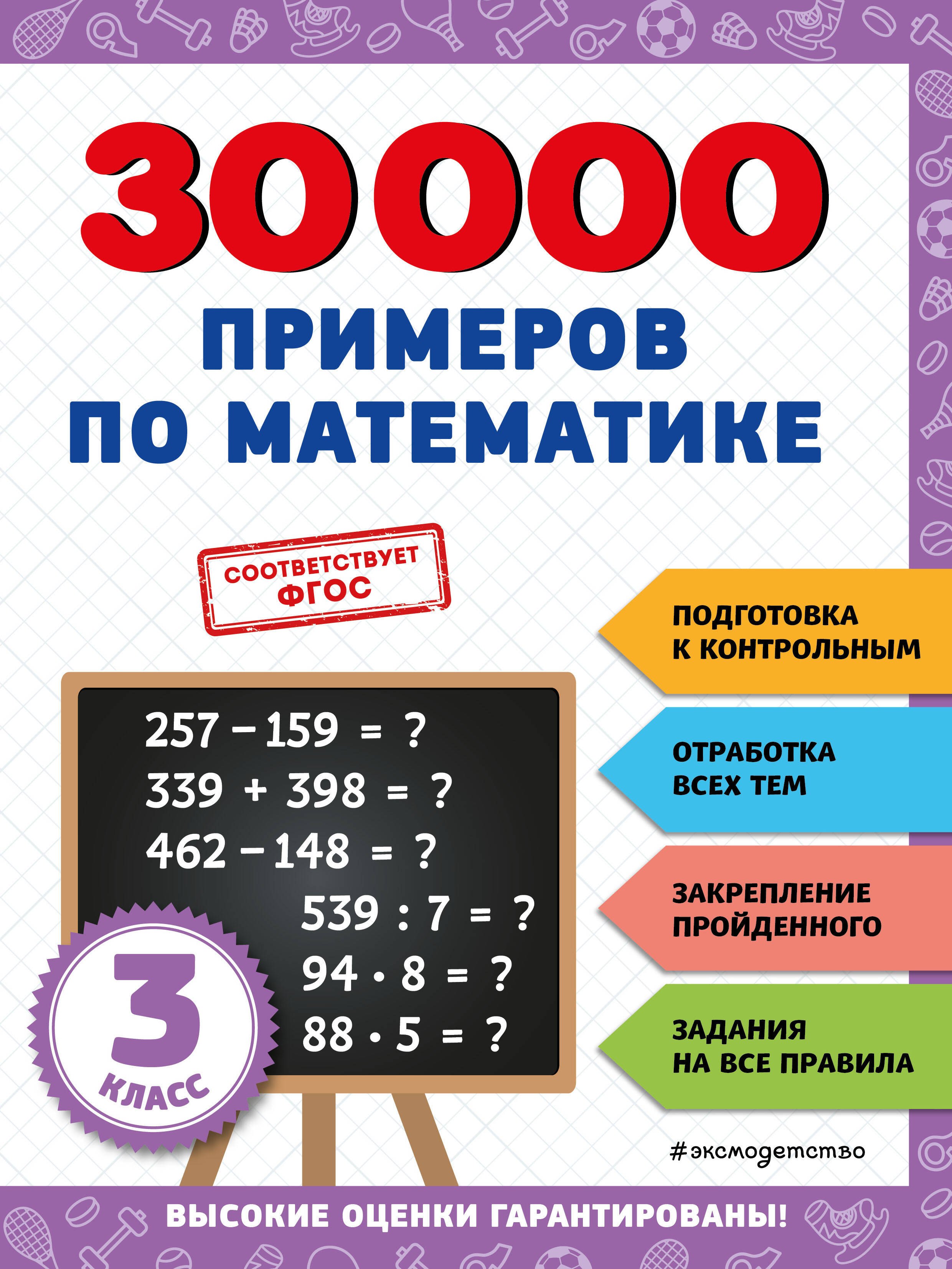 

30000 примеров по математике: 3 класс