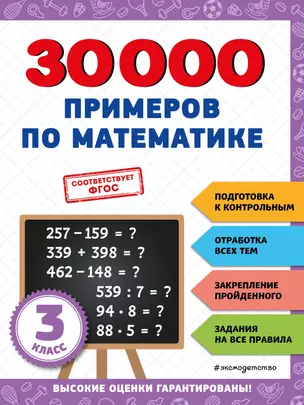 30000 примеров по математике: 3 класс — 2943125 — 1