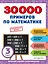 30000 примеров по математике: 3 класс — 2943125 — 1