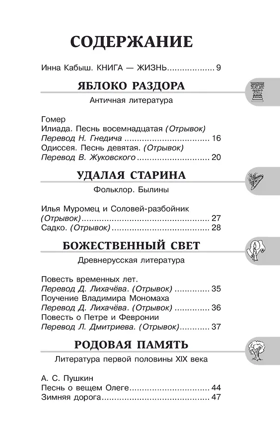 Книга Литература. 6 класс. Хрестоматия. Аудиоверсии по QR-коду (Инна Кабыш) — 8