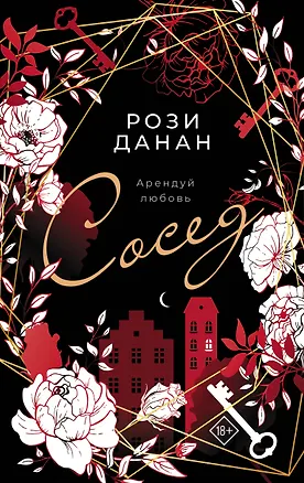 Книга Сосед (Рози Данан)