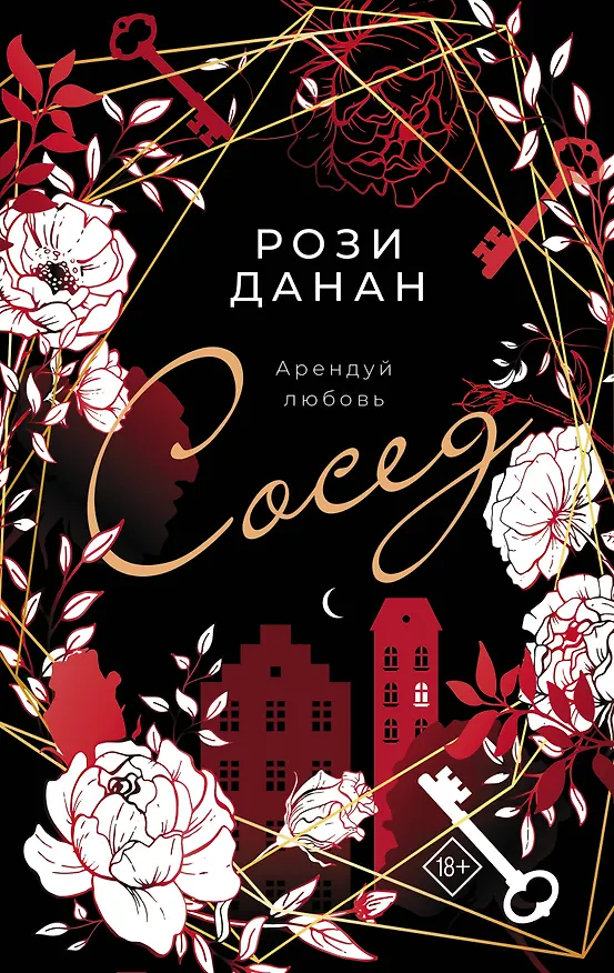 Книга Сосед (Рози Данан) — 1