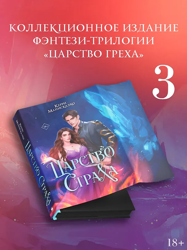 Книга Царство Страха (Керри Манискалко) — 5