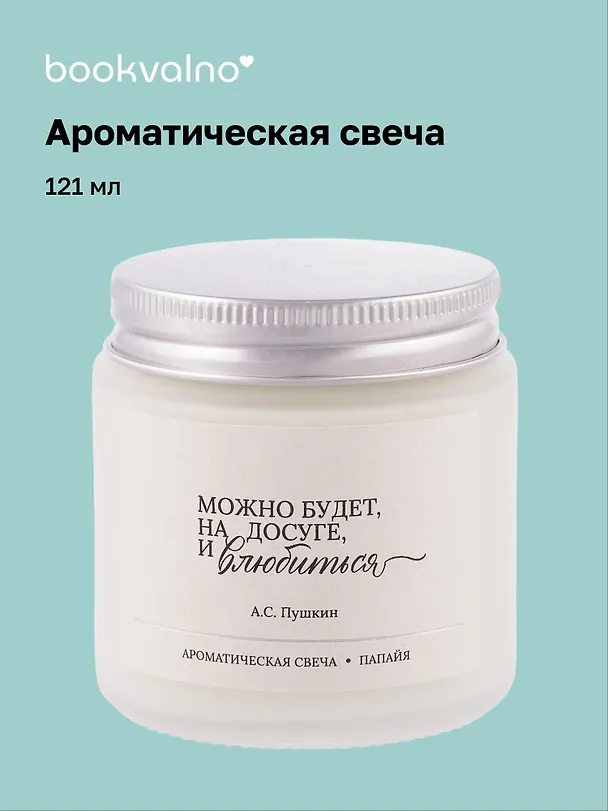 Свеча ароматическая А.С Пушкин Можно будет, на досуге, и влюбиться (Папайя), 120 мл 3114696 — 1