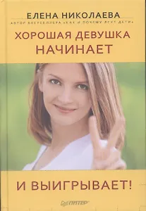 Хорошая девушка начинает и выигрывает!