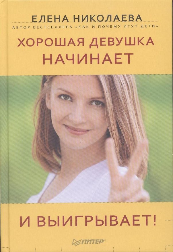 Книга Хорошая девушка начинает и выигрывает! (Елена Николаева) — 1