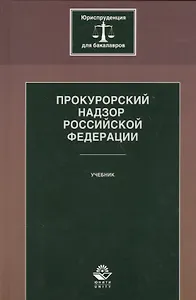Прокурорский надзор Российской Федерации