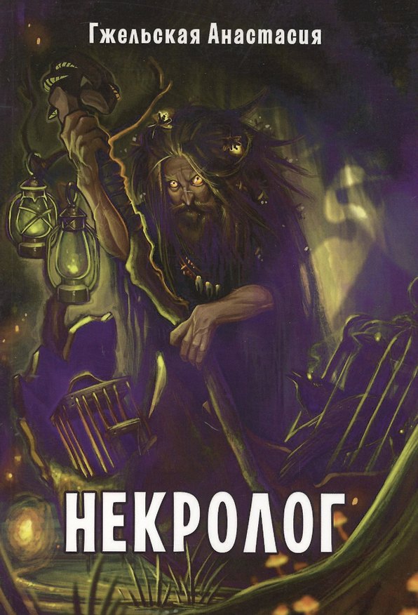 Книга Некролог (Анастасия Гжельская) — 1