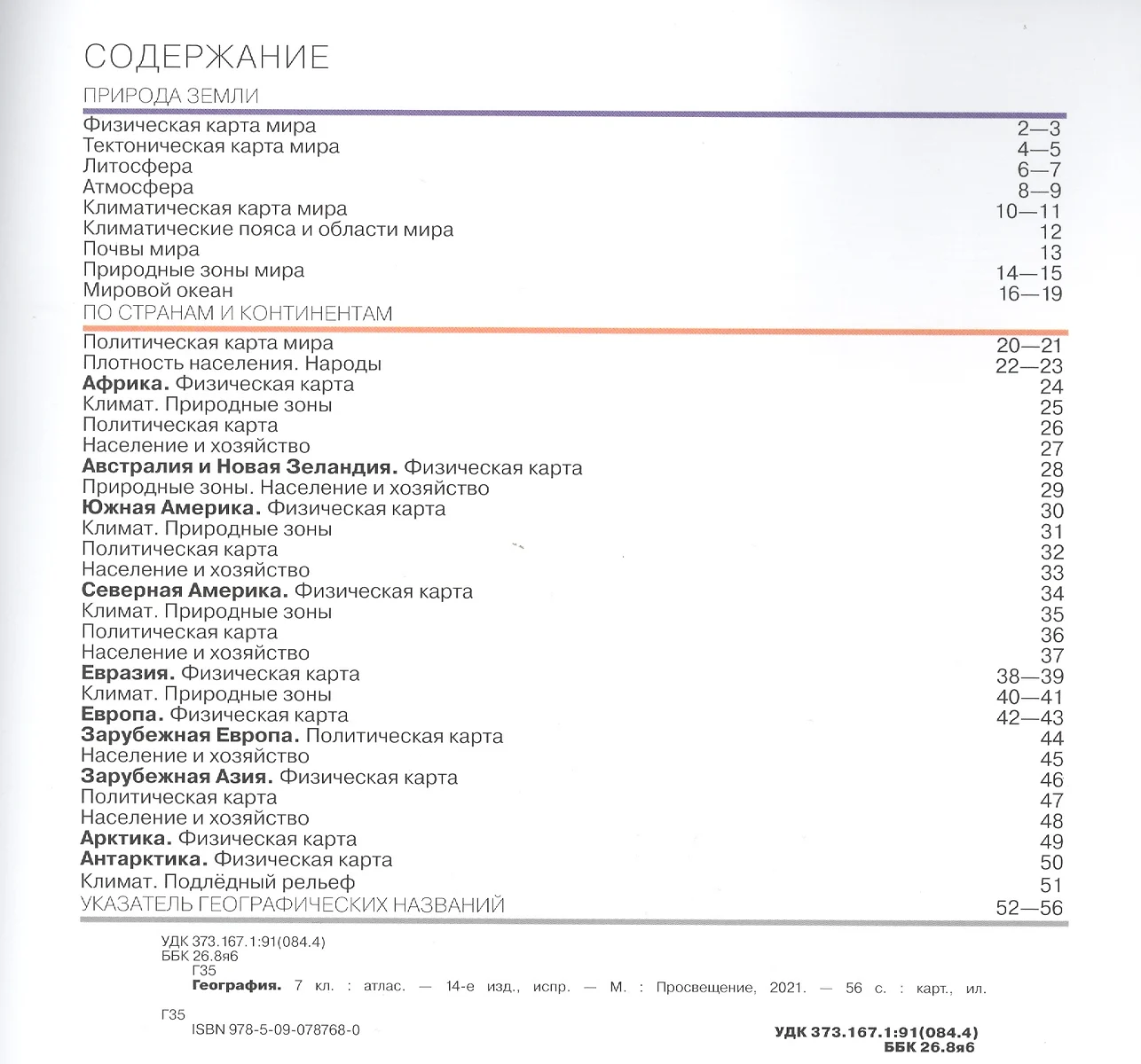 География. 7 класс. Атлас - купить книгу с доставкой в интернет-магазине  «Читай-город». ISBN: 978-5-09-078768-0