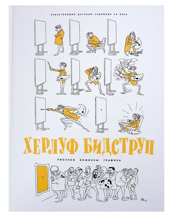 Книга Комплект "Херлуф Бидструп. Рисунки. Комиксы. Графика. Юмор и Сатира. 2 книги" (Херлуф Бидструп) — 5