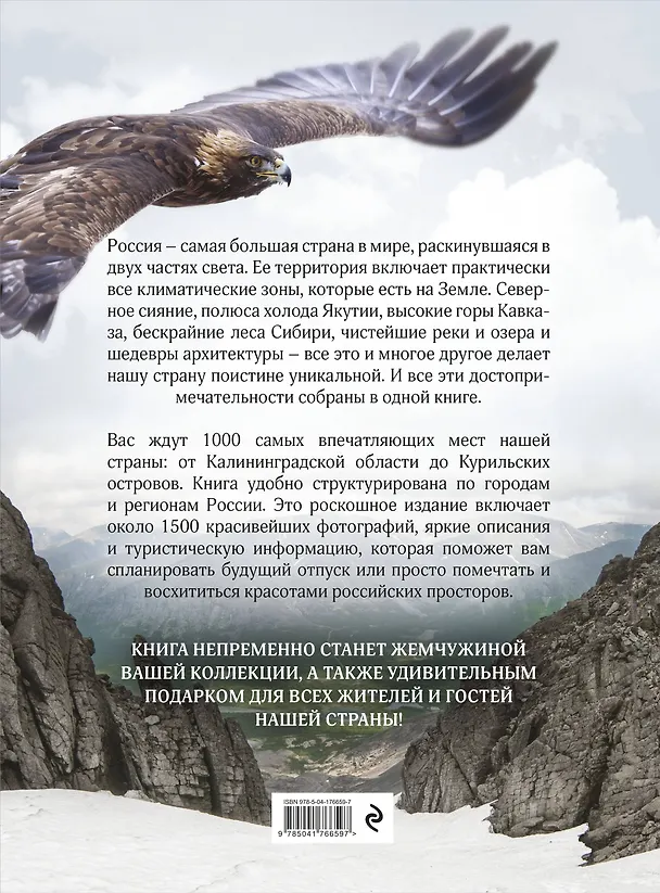 Книга 1000 лучших мест России, которые нужно увидеть за свою жизнь, 4-е издание (стерео-варио Орел) (Юлия Пятницына, Вита Пристромова, О.В. Добросинская) — 2