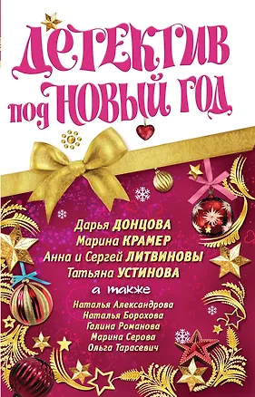 Книга Детектив под Новый год : сборник расказов. (Дарья Донцова, Наталья Александрова)