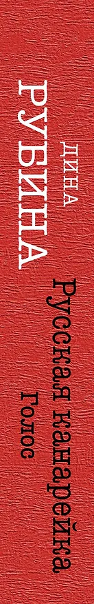 Книга Русская канарейка. Голос: роман (Дина Рубина) — 3