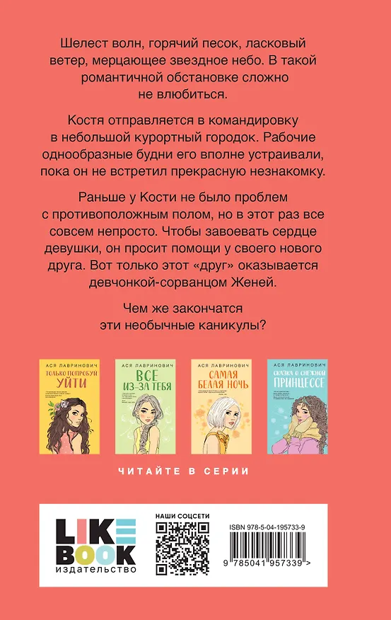 Книга Комплект из трех книг: Косточка с вишней + Планы на лето + Только попробуй уйти (Ася Лавринович) — 8