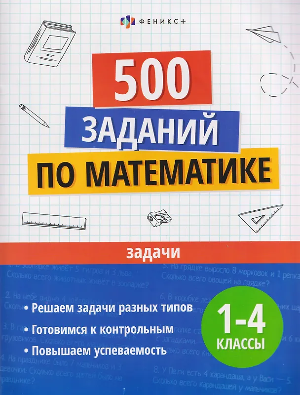 Книга Математика. Задачи. 1-4 классы. 500 заданий () — 1