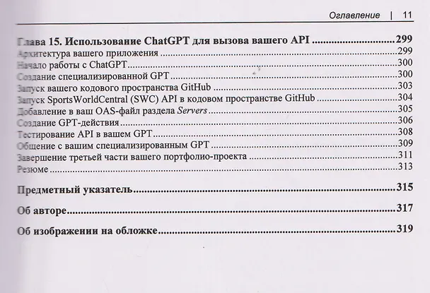 Книга Прикладные API для искусственного интеллекта и Data Scienc (Райан Дэй) — 9