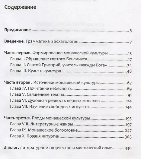 Книга Любовь к словесности и жажда Бога. Средневековое Монашество () — 2