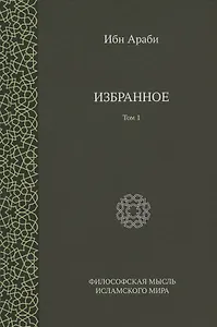 Ибн Араби. Избранное. Том 1