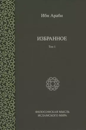 Ибн Араби. Избранное. Том 1 — 2910426 — 1