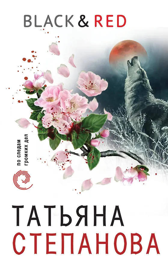 Книга Black & Red (Татьяна Степанова) — 1