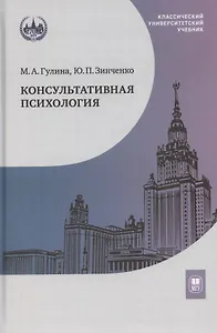 Консультативная психология. Учебник