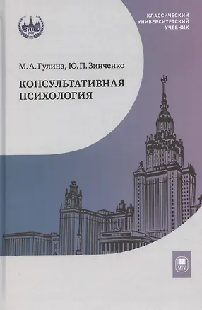 Книга Консультативная психология. Учебник (Марина Гулина)