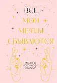Год счастливых перемен. Дневники для смелых желаний и реальных шагов