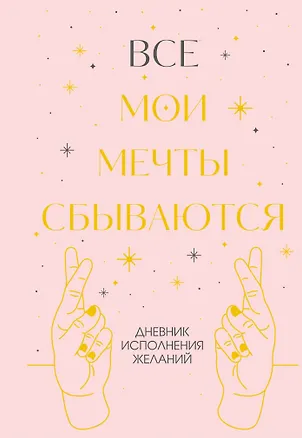 Книга Все мои мечты сбываются. Дневник исполнения желаний ()