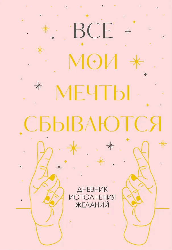 Книга Все мои мечты сбываются. Дневник исполнения желаний () — 1