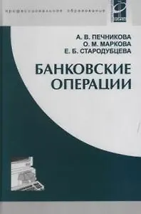 Банковские операции: Учебник