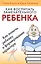 Как воспитать замечательного ребенка. Как помочь ребенку в формировании характера — 2706394 — 1