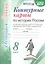 Контурные карты по истории России. 8 класс. К учебнику под редакцией А.В. Торкунова "История России. 8 класс" — 2759589 — 3