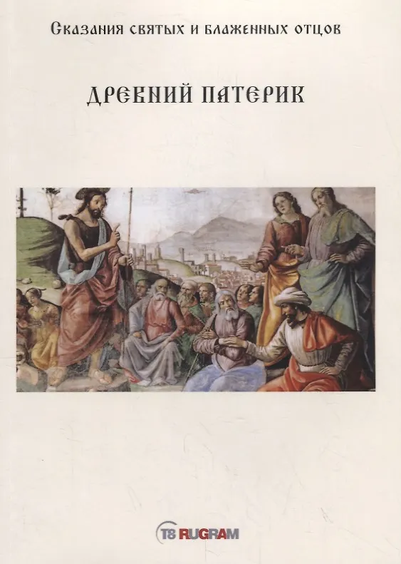 Книга Древний Патерик () — 1