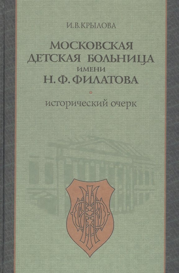 Книга Московская детская больница имени Н.Ф. Филатова. Исторический очерк () — 1