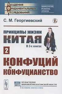 Принципы жизни Китая. В 2 книгах. Книга 2. Конфуций и конфуцианство