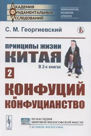 Принципы жизни Китая. В 2 книгах. Книга 2. Конфуций и конфуцианство — 2886280 — 1