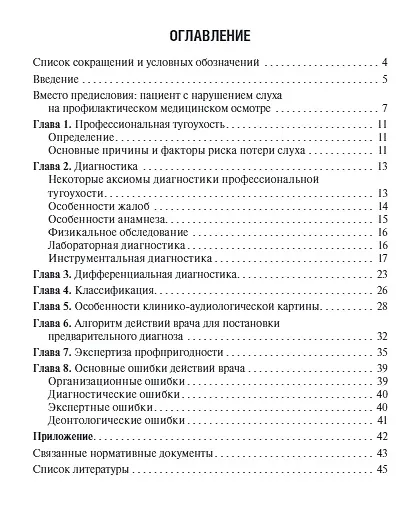 Книга Профессиональная тугоухость: руководство для врачей (Вера Панкова) — 2