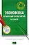 Экономика организаций (предприятий) в схемах — 2191337 — 1