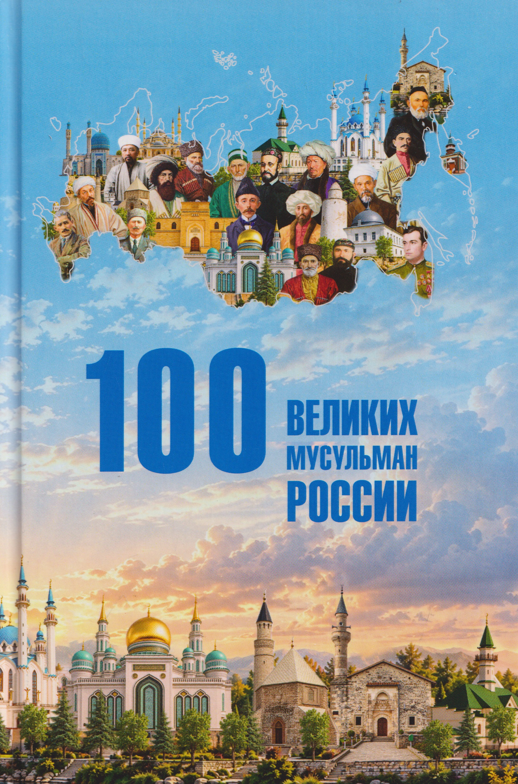 Обложка книги «100 великих мусульман России»