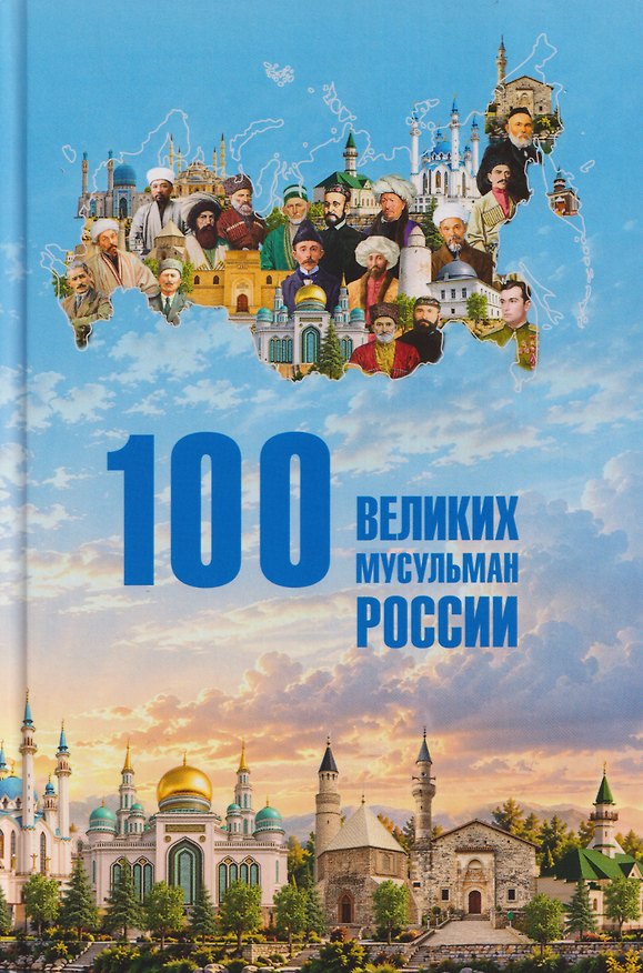 Книга 100 великих мусульман России (Айрат Хабутдинов) — 1