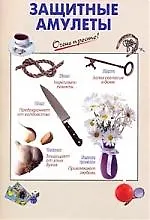 Книга Защитные амулеты ()